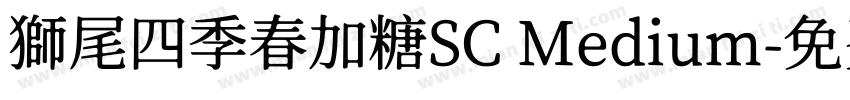 獅尾四季春加糖SC Medium字体转换